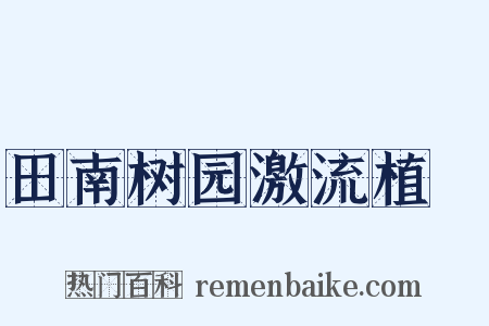 田南树园激流植楥是什么意思的图片